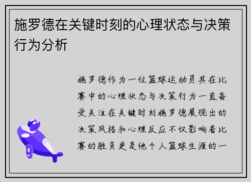 施罗德在关键时刻的心理状态与决策行为分析