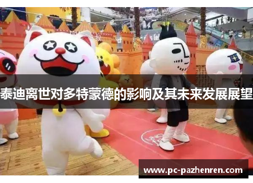 泰迪离世对多特蒙德的影响及其未来发展展望