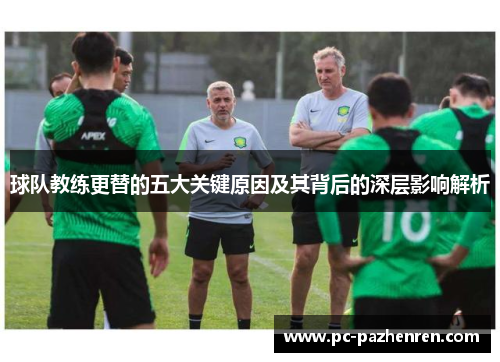 球队教练更替的五大关键原因及其背后的深层影响解析