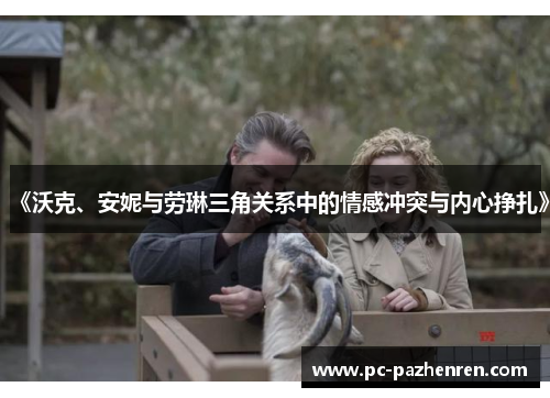 《沃克、安妮与劳琳三角关系中的情感冲突与内心挣扎》