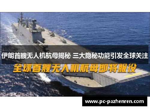 伊朗首艘无人机航母揭秘 三大隐秘功能引发全球关注