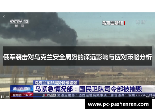 俄军袭击对乌克兰安全局势的深远影响与应对策略分析