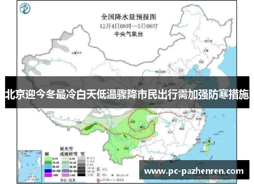 北京迎今冬最冷白天低温骤降市民出行需加强防寒措施