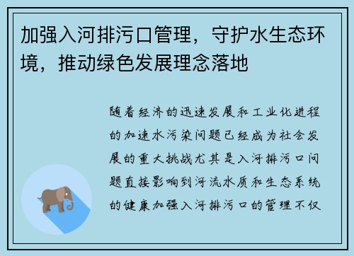 加强入河排污口管理，守护水生态环境，推动绿色发展理念落地