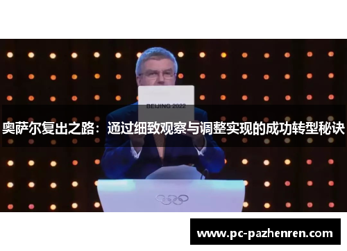 奥萨尔复出之路：通过细致观察与调整实现的成功转型秘诀