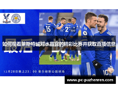 如何观看莱斯特城对水晶宫的精彩比赛并获取直播信息