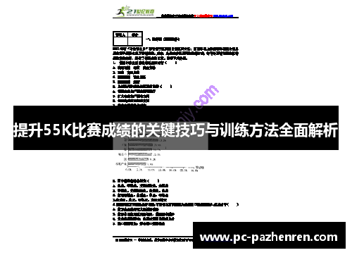 提升55K比赛成绩的关键技巧与训练方法全面解析