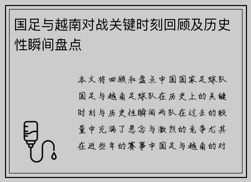 国足与越南对战关键时刻回顾及历史性瞬间盘点
