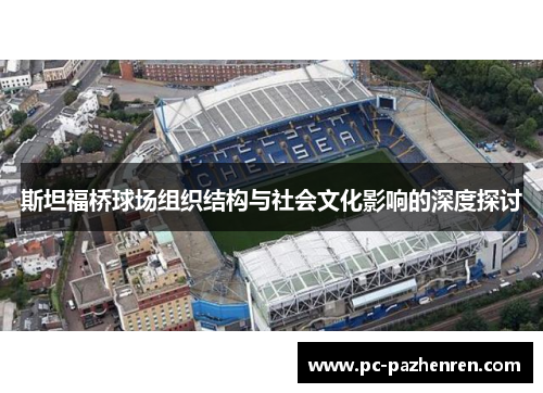 斯坦福桥球场组织结构与社会文化影响的深度探讨