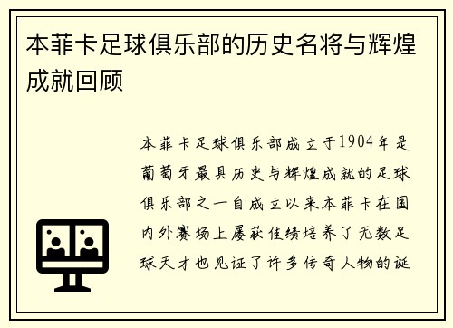 本菲卡足球俱乐部的历史名将与辉煌成就回顾