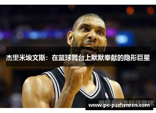 杰里米埃文斯：在篮球舞台上默默奉献的隐形巨星