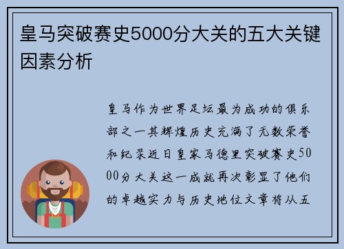 皇马突破赛史5000分大关的五大关键因素分析