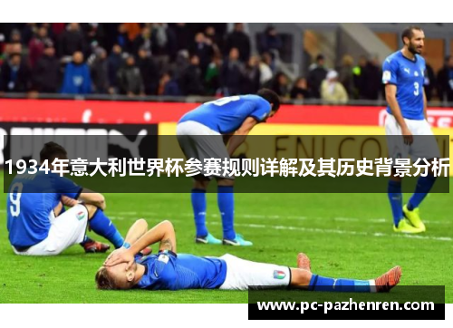 1934年意大利世界杯参赛规则详解及其历史背景分析