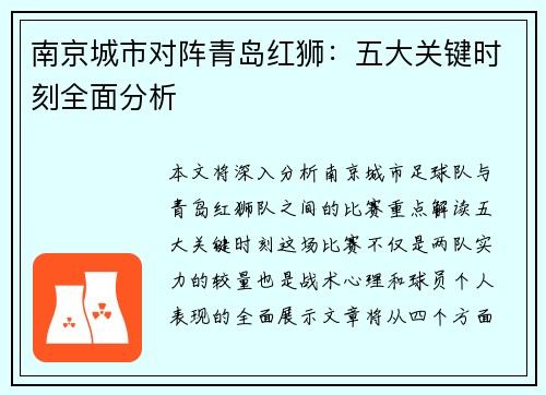 南京城市对阵青岛红狮：五大关键时刻全面分析