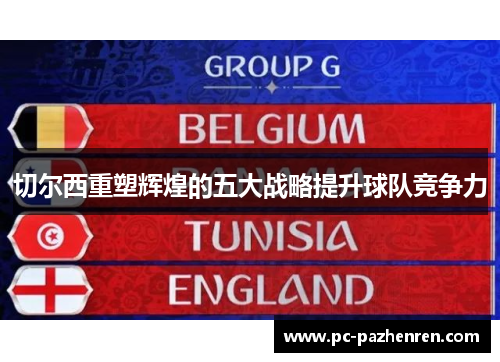 切尔西重塑辉煌的五大战略提升球队竞争力