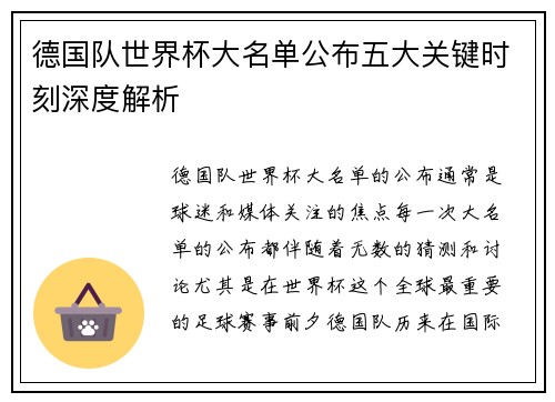 德国队世界杯大名单公布五大关键时刻深度解析