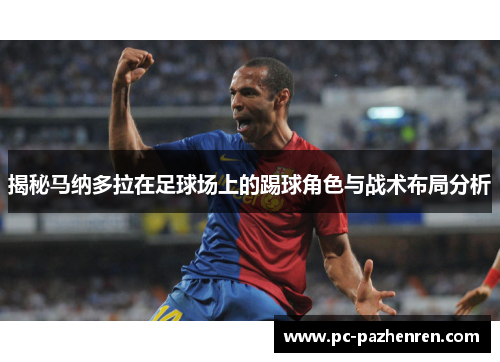 揭秘马纳多拉在足球场上的踢球角色与战术布局分析