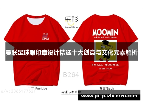 曼联足球服印章设计精选十大创意与文化元素解析
