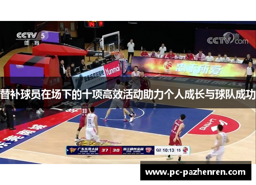 替补球员在场下的十项高效活动助力个人成长与球队成功
