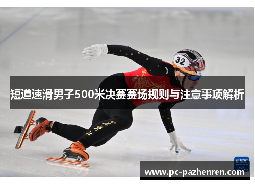 短道速滑男子500米决赛赛场规则与注意事项解析