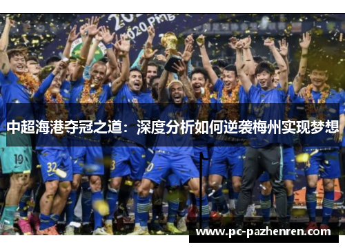 中超海港夺冠之道：深度分析如何逆袭梅州实现梦想