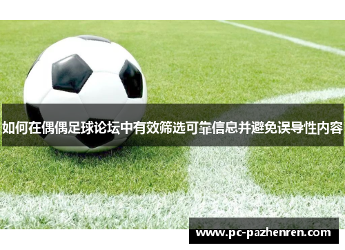 如何在偶偶足球论坛中有效筛选可靠信息并避免误导性内容