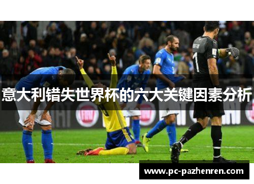 意大利错失世界杯的六大关键因素分析