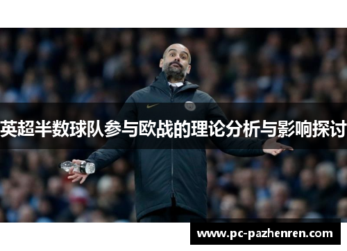 英超半数球队参与欧战的理论分析与影响探讨