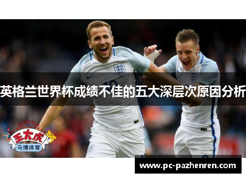 英格兰世界杯成绩不佳的五大深层次原因分析