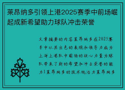 莱昂纳多引领上港2025赛季中前场崛起成新希望助力球队冲击荣誉
