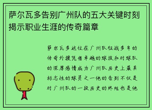 萨尔瓦多告别广州队的五大关键时刻揭示职业生涯的传奇篇章