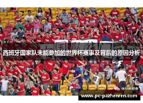 西班牙国家队未能参加的世界杯赛事及背后的原因分析