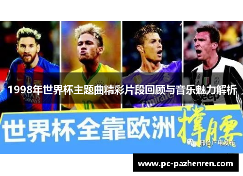 1998年世界杯主题曲精彩片段回顾与音乐魅力解析