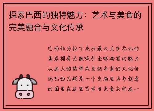 探索巴西的独特魅力:艺术与美食的完美融合与文化传承 探索巴西的独特魅力:艺术与美食的完美融合与文化传承