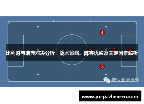 比利时与瑞典对决分析：战术策略、阵容优劣及关键因素解析