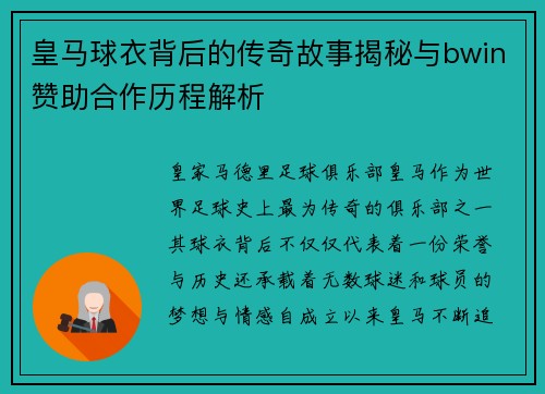 皇马球衣背后的传奇故事揭秘与bwin赞助合作历程解析