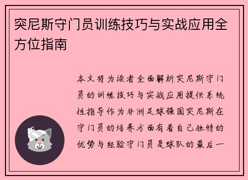 突尼斯守门员训练技巧与实战应用全方位指南