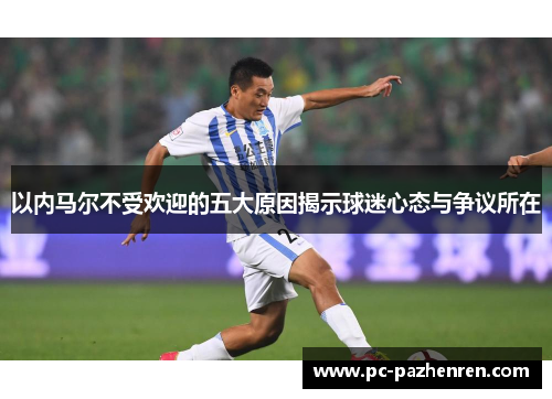 以内马尔不受欢迎的五大原因揭示球迷心态与争议所在