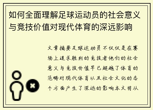 如何全面理解足球运动员的社会意义与竞技价值对现代体育的深远影响