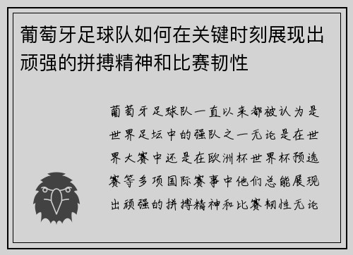 葡萄牙足球队如何在关键时刻展现出顽强的拼搏精神和比赛韧性