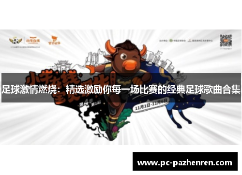 足球激情燃烧：精选激励你每一场比赛的经典足球歌曲合集