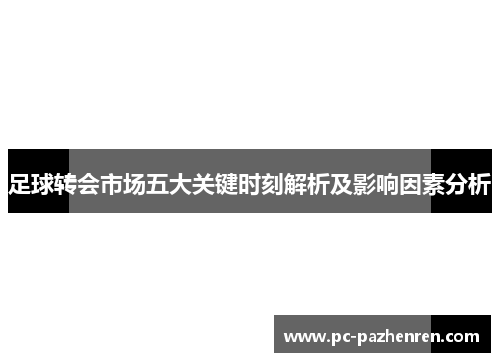 足球转会市场五大关键时刻解析及影响因素分析