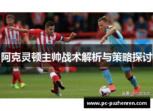 阿克灵顿主帅战术解析与策略探讨