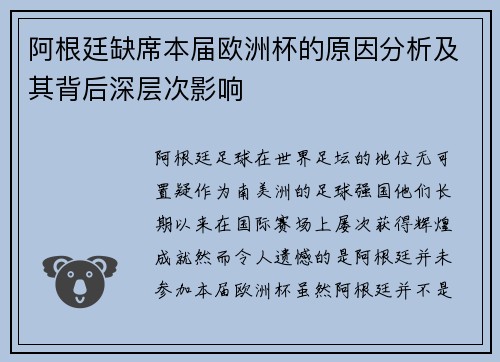阿根廷缺席本届欧洲杯的原因分析及其背后深层次影响