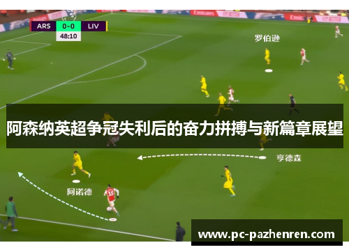 阿森纳英超争冠失利后的奋力拼搏与新篇章展望