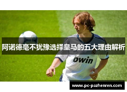 阿诺德毫不犹豫选择皇马的五大理由解析