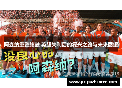 阿森纳重整旗鼓 英超失利后的复兴之路与未来展望