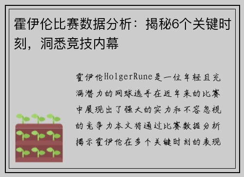 霍伊伦比赛数据分析：揭秘6个关键时刻，洞悉竞技内幕