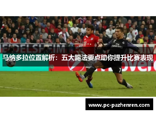 马纳多拉位置解析:五大踢法要点助你提升比赛表现 马纳多拉位置解析:五大踢法要点助你提升比赛表现