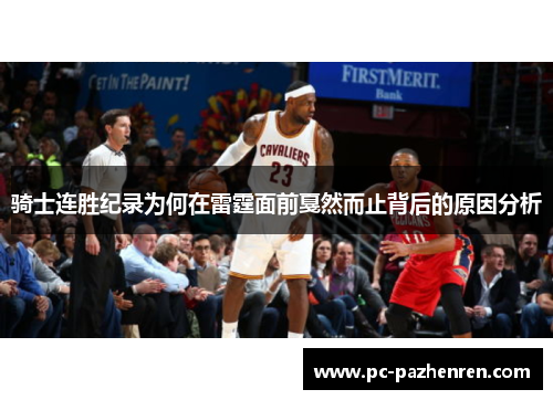 骑士连胜纪录为何在雷霆面前戛然而止背后的原因分析 骑士连胜纪录为何在雷霆面前戛然而止背后的原因分析